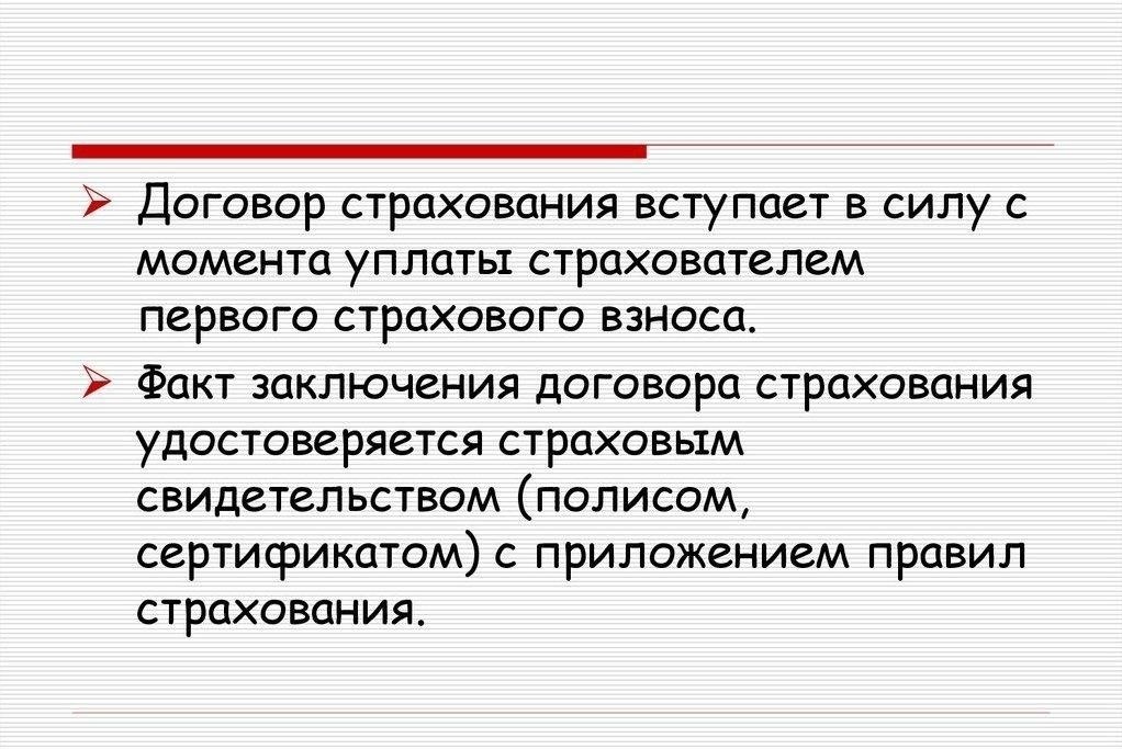 Как определить дату вступления в силу договора страхования