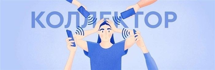 Как нужно будет выплачивать долги, если их передали коллекторам?