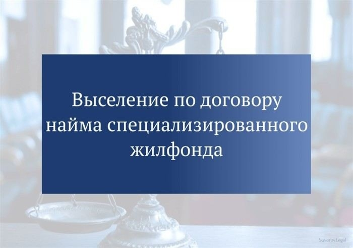 Порядок расторжения договора найма специализированного жилья