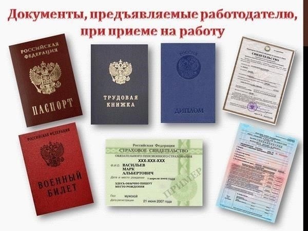 Документы, предусмотренные Трудовым кодексом РФ