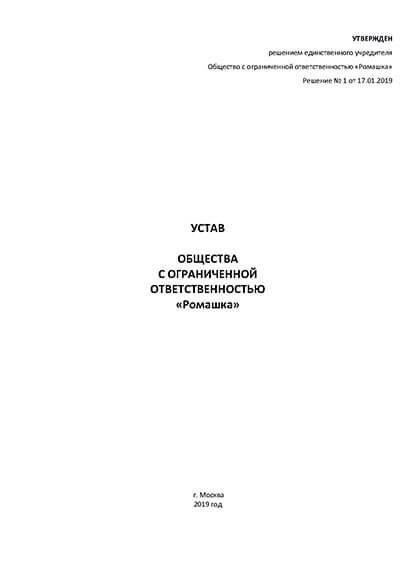 Является ли сшивание устава юридическим требованием для регистрации ООО?