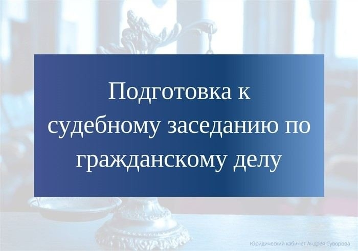 Анализ правовой позиции и сбор доказательств