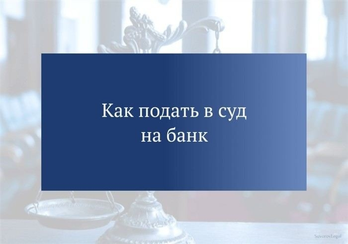 Как правильно подготовиться к судебному разбирательству по кредиту