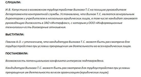 Как подготовить заседание комиссии по урегулированию конфликта интересов