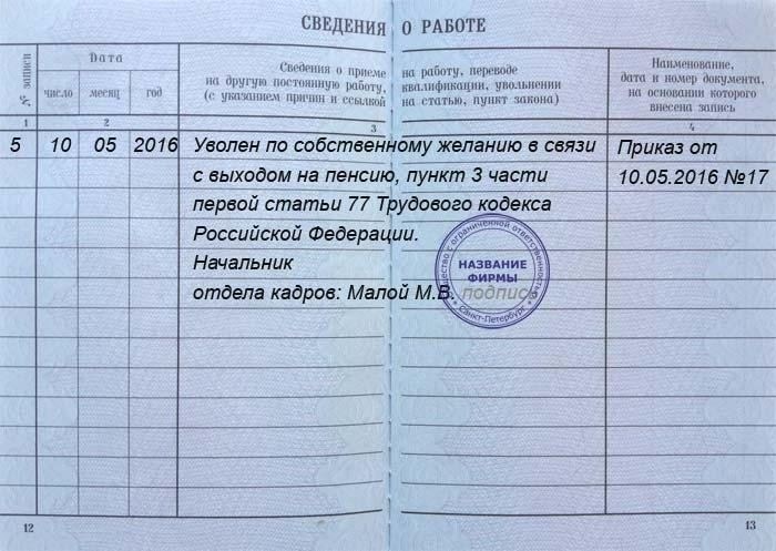 Заполнение записей в трудовой книжке при увольнении
