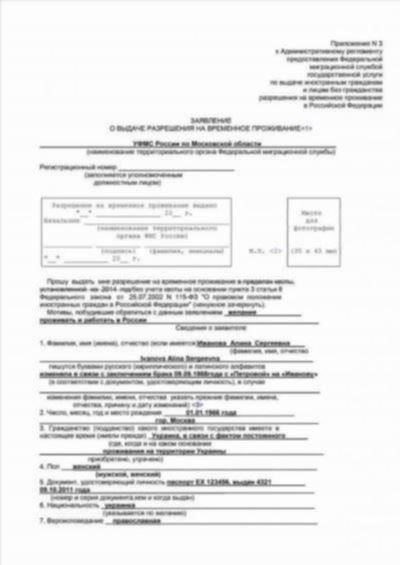 Как заполнить форму заявления на получение разрешения на временное проживание