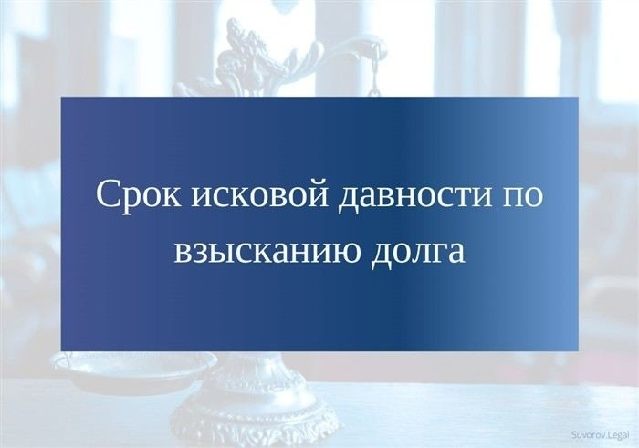 Какие последствия признания долга после истечения срока исковой давности