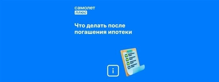 Памятка на случай полного погашения ипотеки