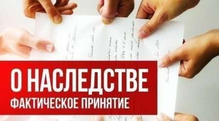 Последствия отказа от фактического принятия наследства