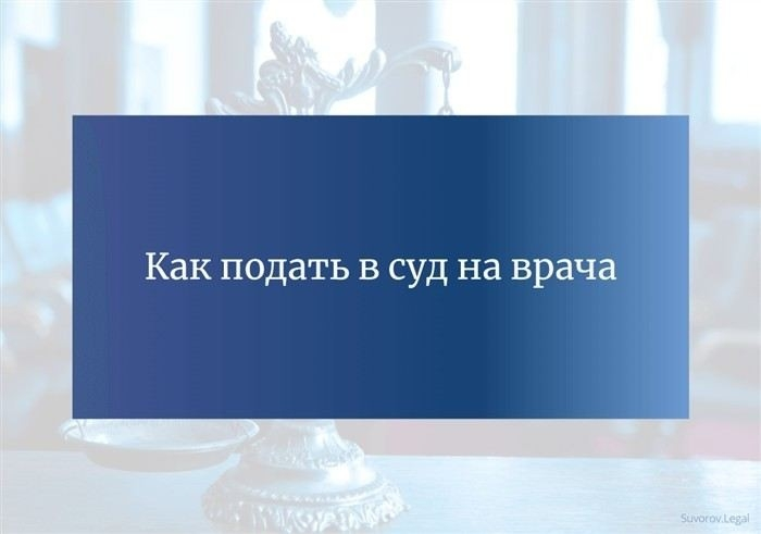 Какие доказательства необходимы для подачи иска к медицинскому учреждению