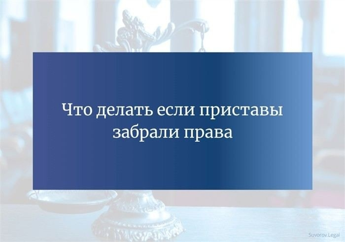 Основания для изъятия водительских прав судебными приставами за неуплату алиментов