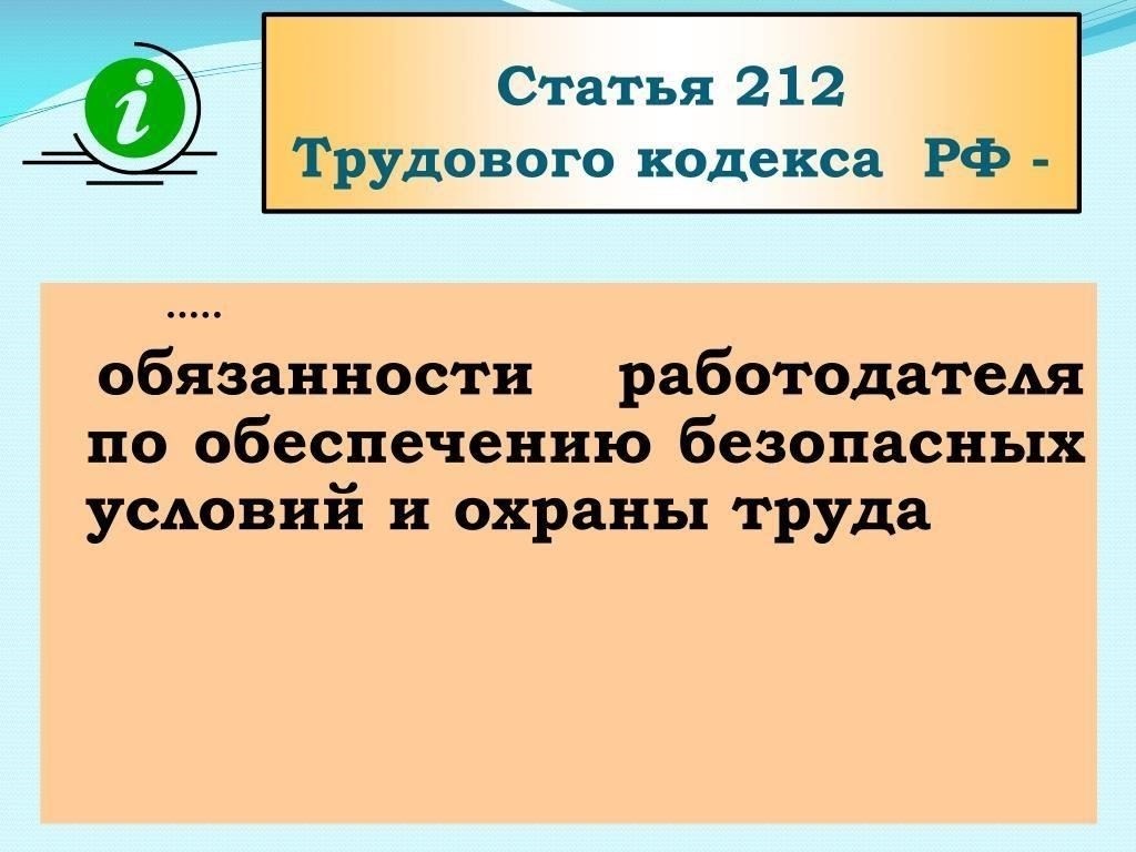 Обязанности работодателя в соответствии со статьей 212 Трудового кодекса РФ