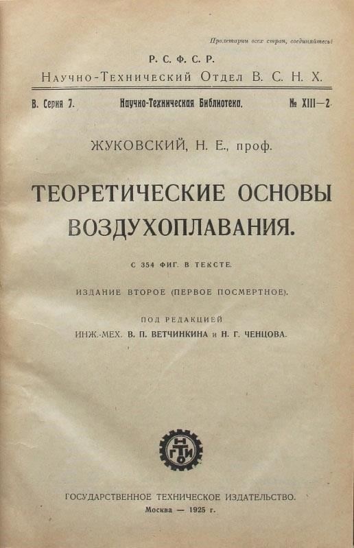 Основы аэродинамических представлений Жуковского