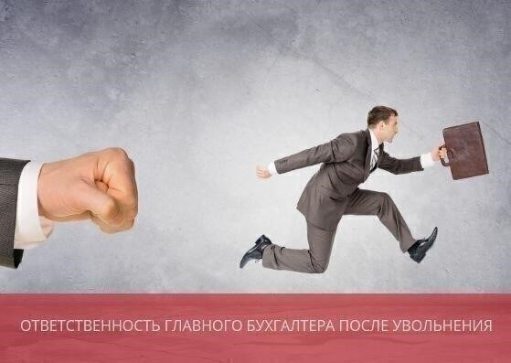 Ответственность бухгалтера после увольнения за нерациональное использование заработной платы