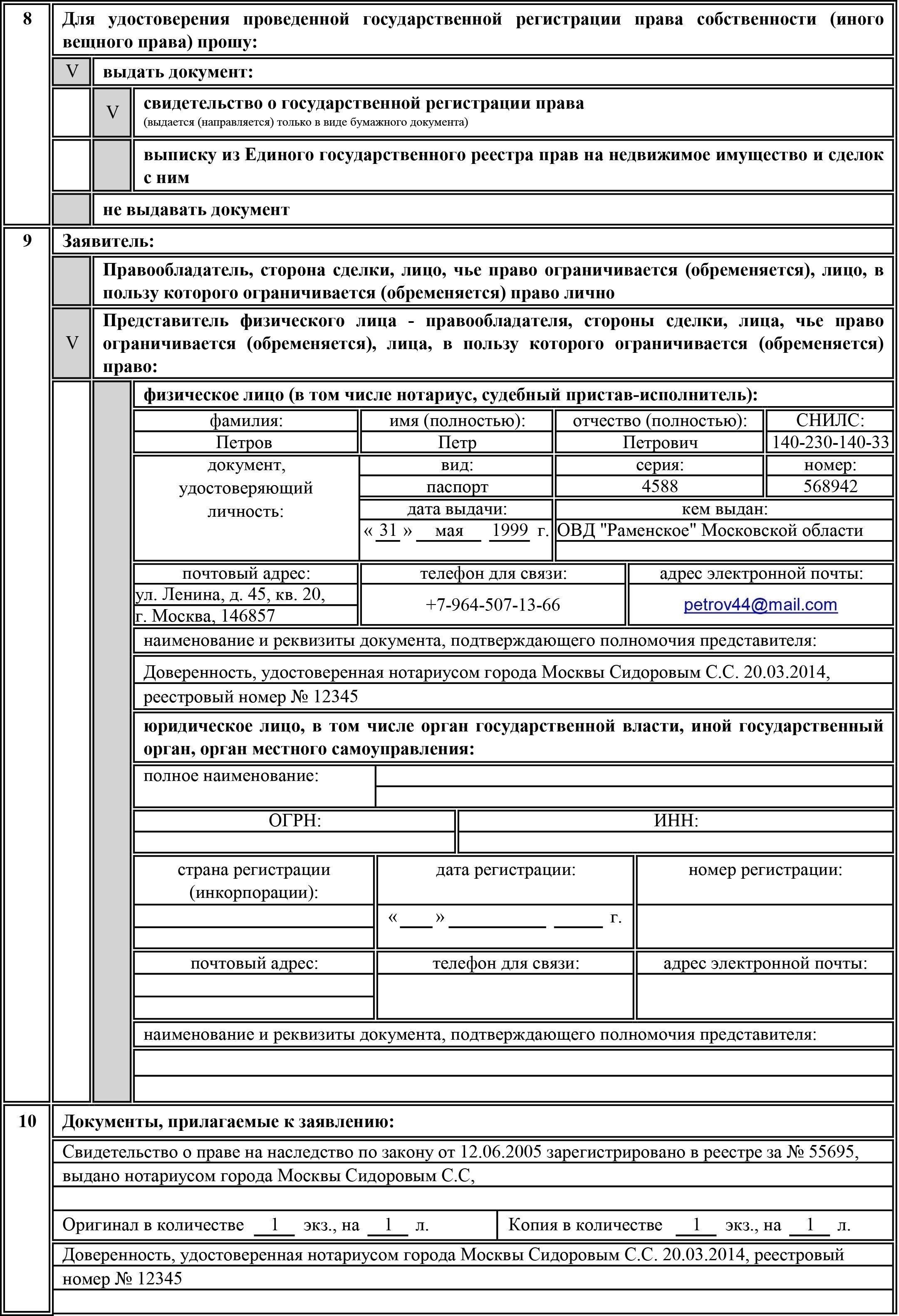 Подача заявления на регистрацию доли в праве собственности