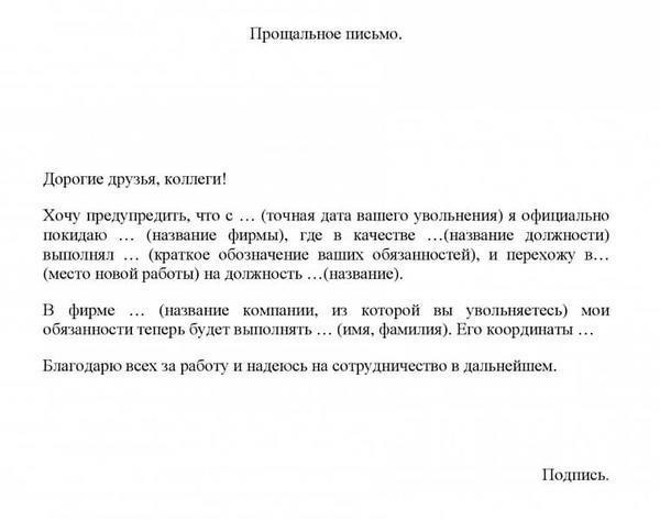 Подготовьте письмо об уходе