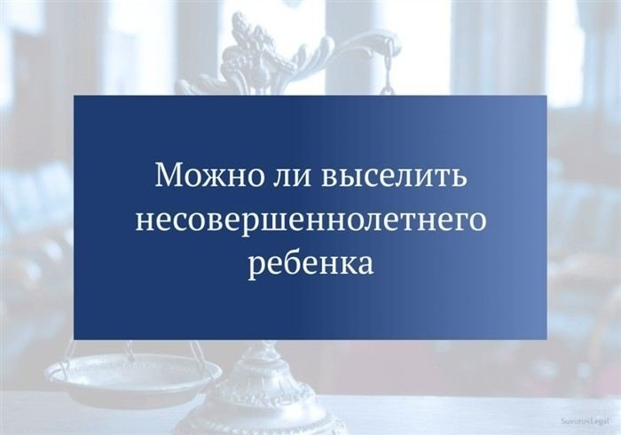 Основания для выселения несовершеннолетнего из жилого помещения