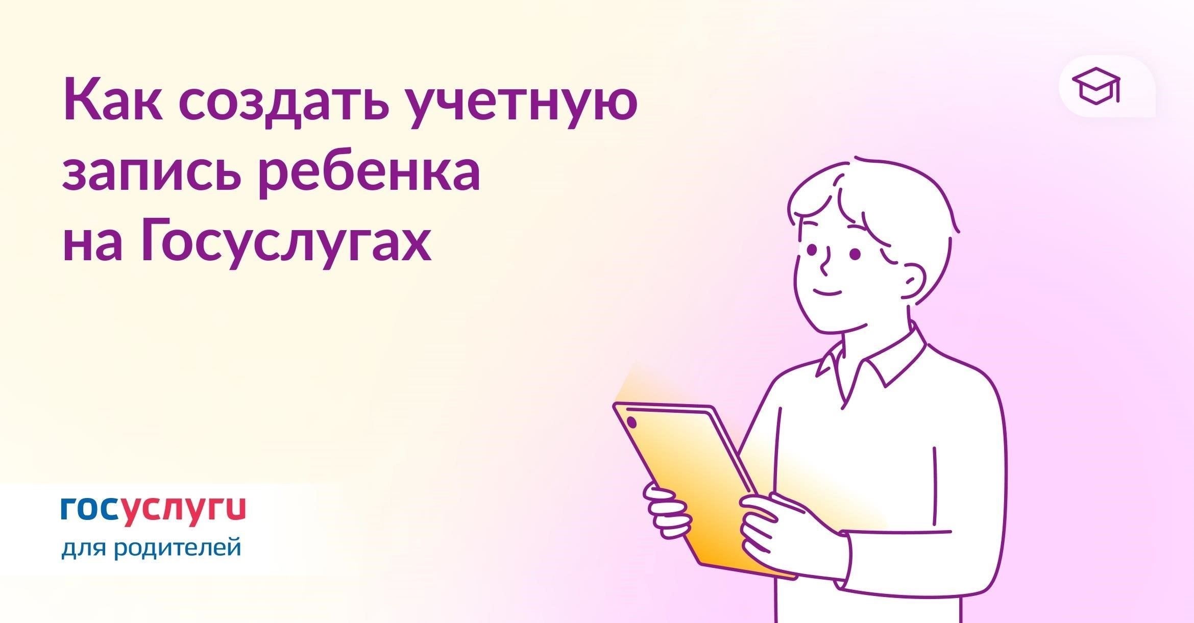 Пошаговое руководство для родителей по регистрации ребенка