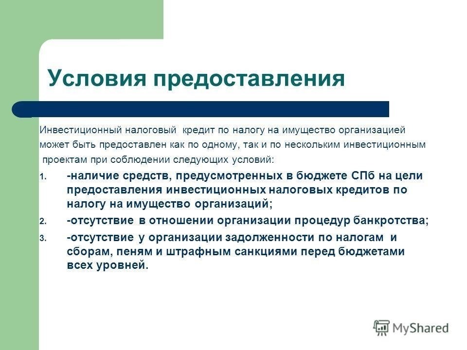 Процедура предоставления инвестиционного кредита