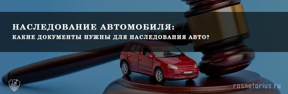 Проверка факта наследования автомобиля по завещанию