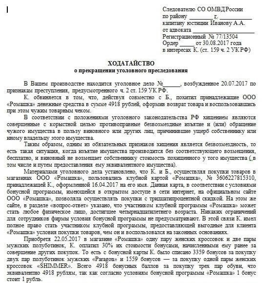Роль заявления потерпевшего в прекращении уголовного дела