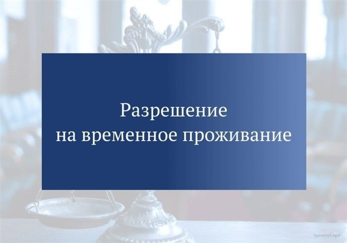 РВП по браку с гражданином России: оформление и ключевые шаги