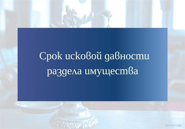 Срок исковой давности раздела имущества: что важно учесть?