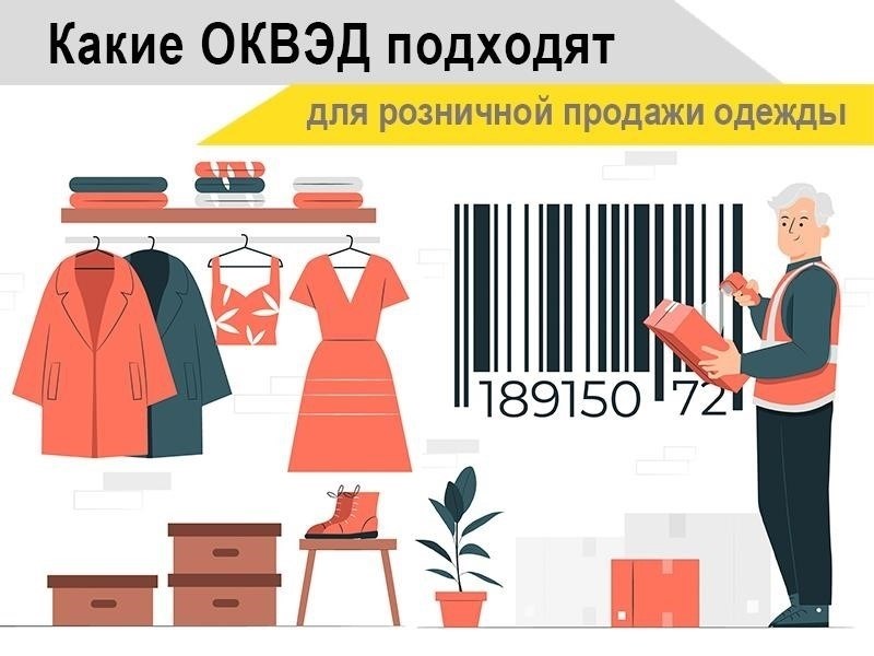 Выбор правильных кодов деятельности для одежды и аксессуаров на торговых площадках